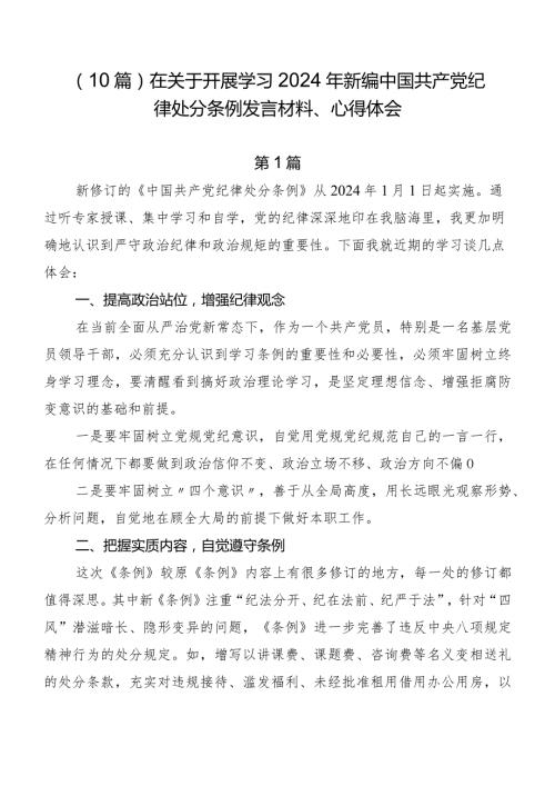 （10篇）在关于开展学习2024年新编中国共产党纪律处分条例发言材料、心得体会.docx