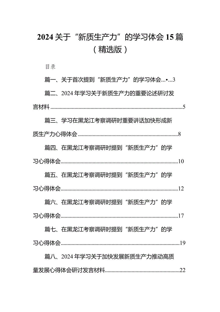 2024关于“新质生产力”的学习体会15篇（精选版）.docx_第1页