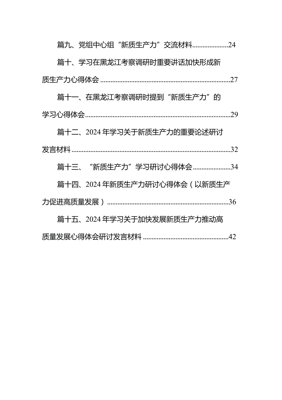 2024关于“新质生产力”的学习体会15篇（精选版）.docx_第2页