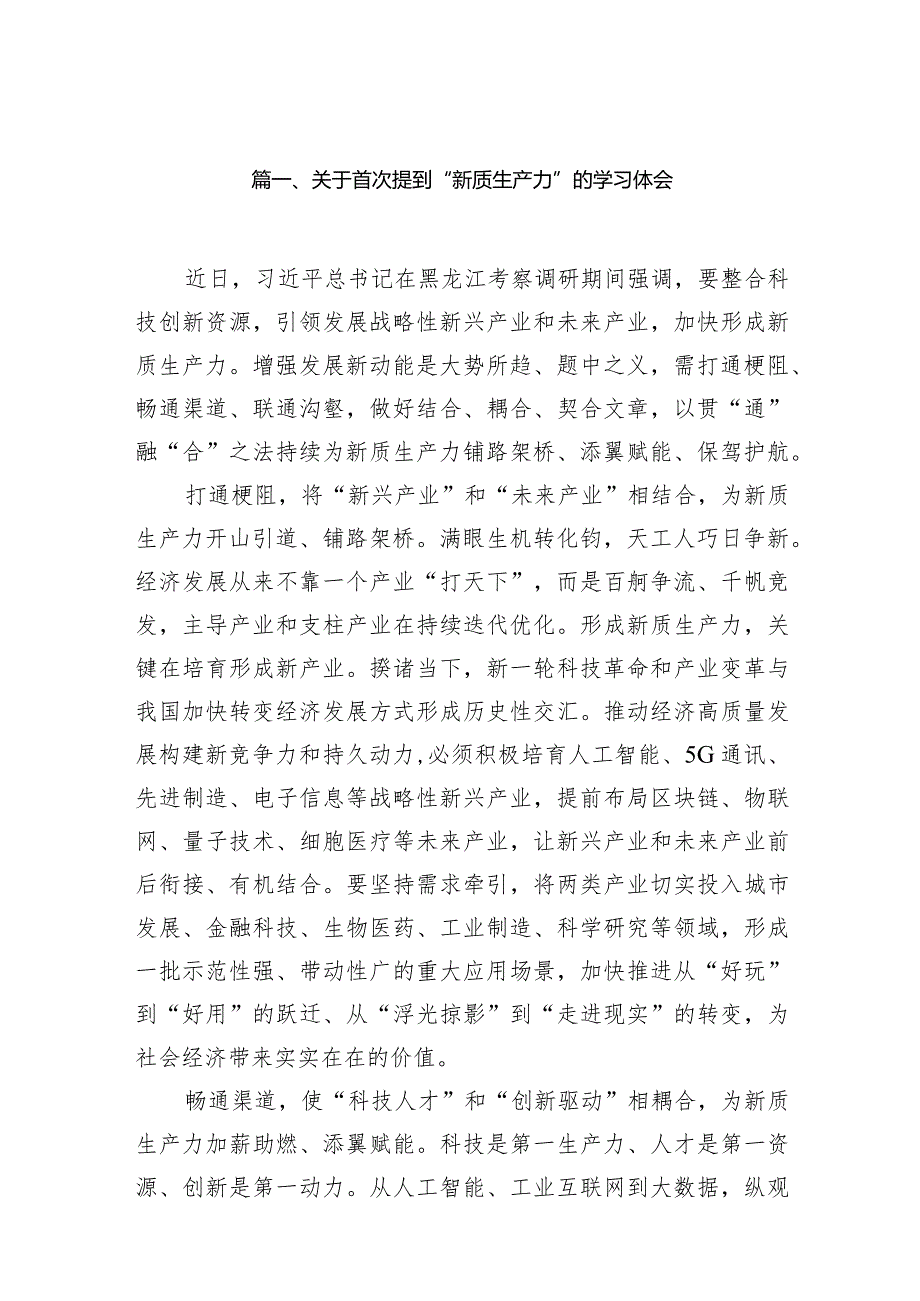 2024关于“新质生产力”的学习体会15篇（精选版）.docx_第3页
