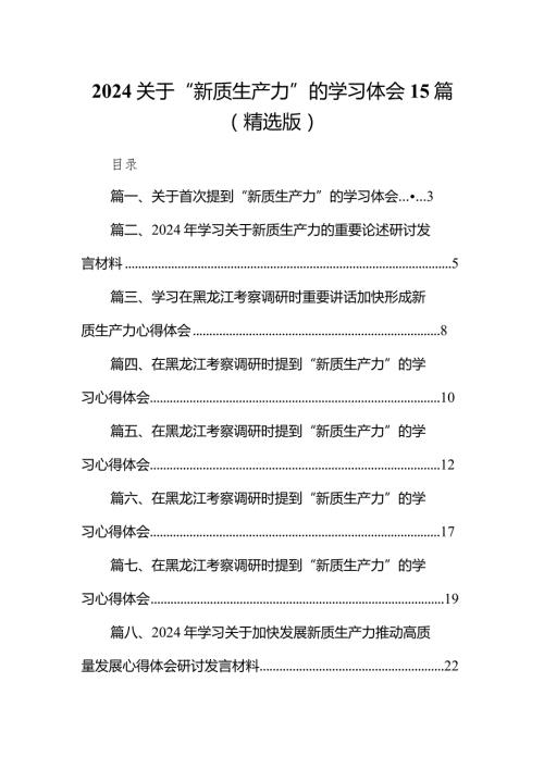 2024关于“新质生产力”的学习体会15篇（精选版）.docx