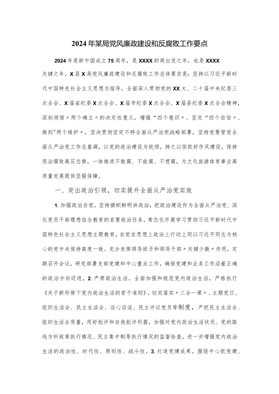 2024年某局党风廉政建设和反腐败工作要点.docx_第1页
