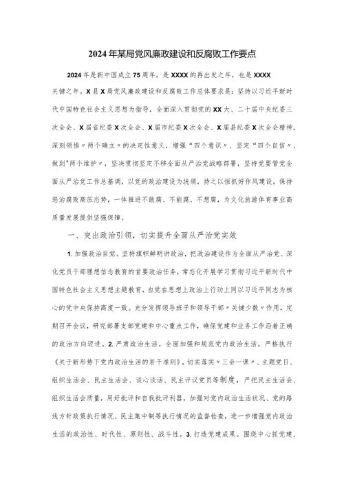2024年某局党风廉政建设和反腐败工作要点.docx