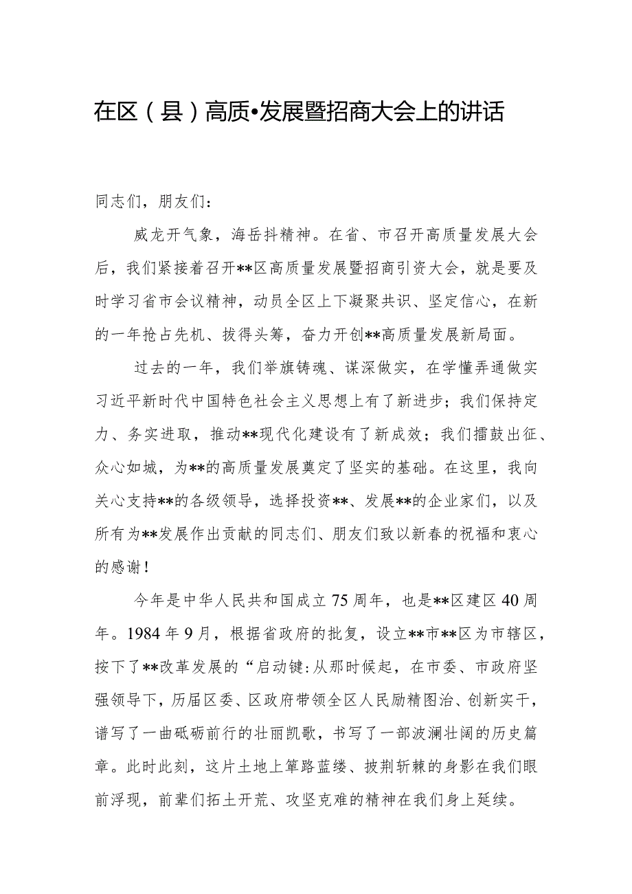 在区（县）高质量发展暨招商大会上的讲话.docx_第1页