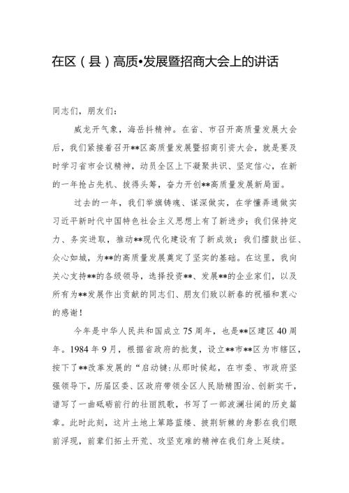 在区（县）高质量发展暨招商大会上的讲话.docx