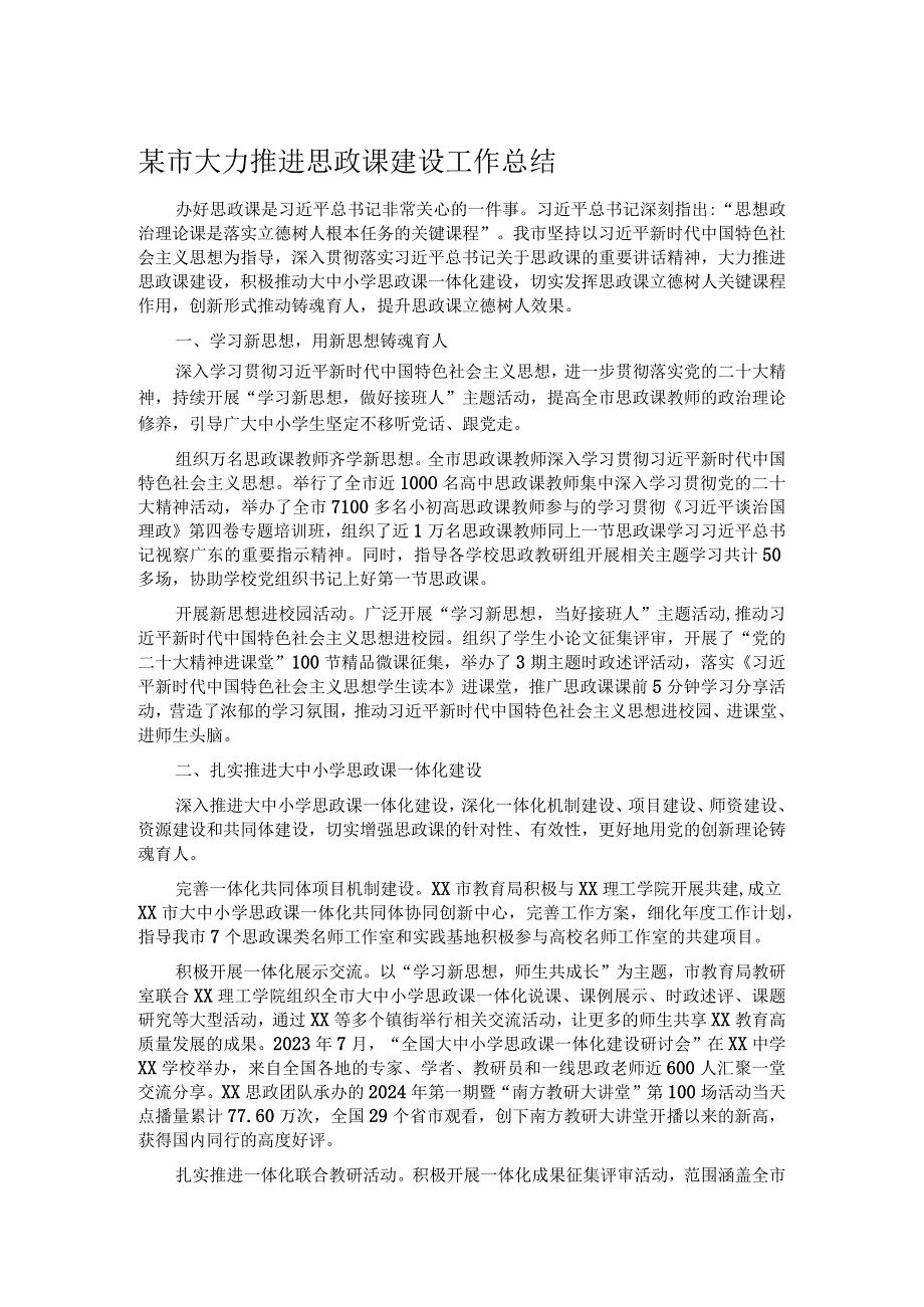 某市大力推进思政课建设工作总结.docx_第1页