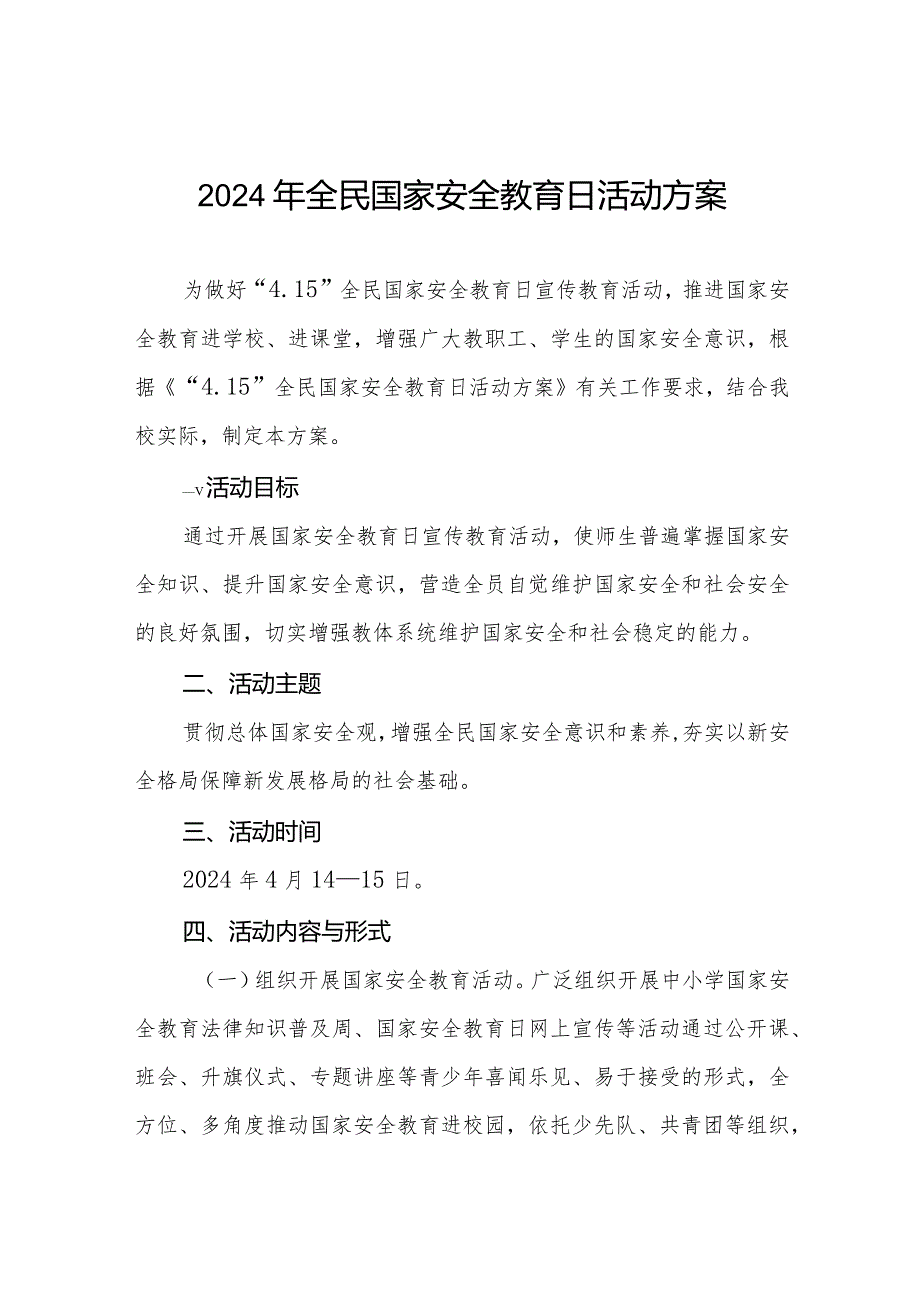 2024学校全民国家安全教育日活动方案11篇.docx_第1页