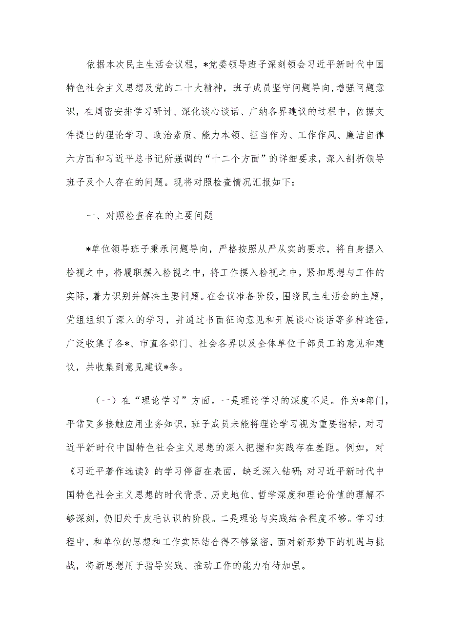 2023年主题教育专题民主生活会领导班子对照检查材料6篇汇编（07）.docx_第2页