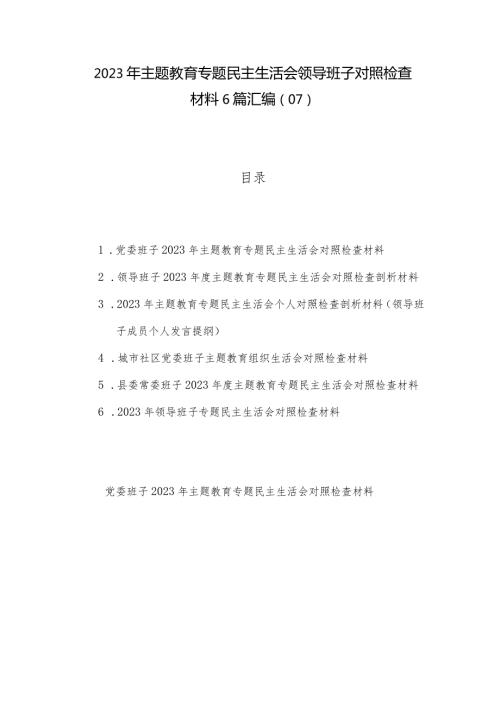2023年主题教育专题民主生活会领导班子对照检查材料6篇汇编（07）.docx