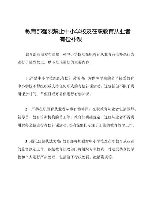 教育部强烈禁止中小学校及在职教育从业者有偿补课.docx