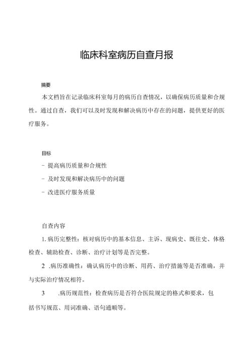 临床科室病历自查月报.docx