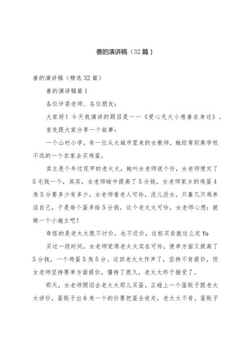 善的演讲稿（32篇）.docx