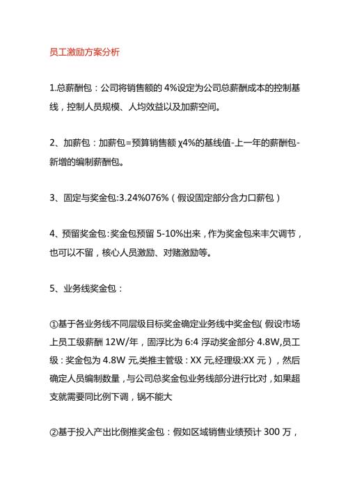 员工激励方案分析.docx