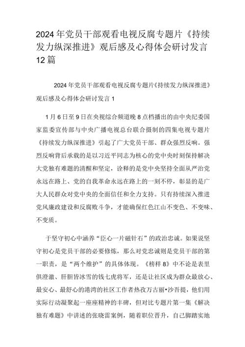 2024年党员干部观看电视反腐专题片《持续发力 纵深推进》观后感及心得体会研讨发言12篇.docx