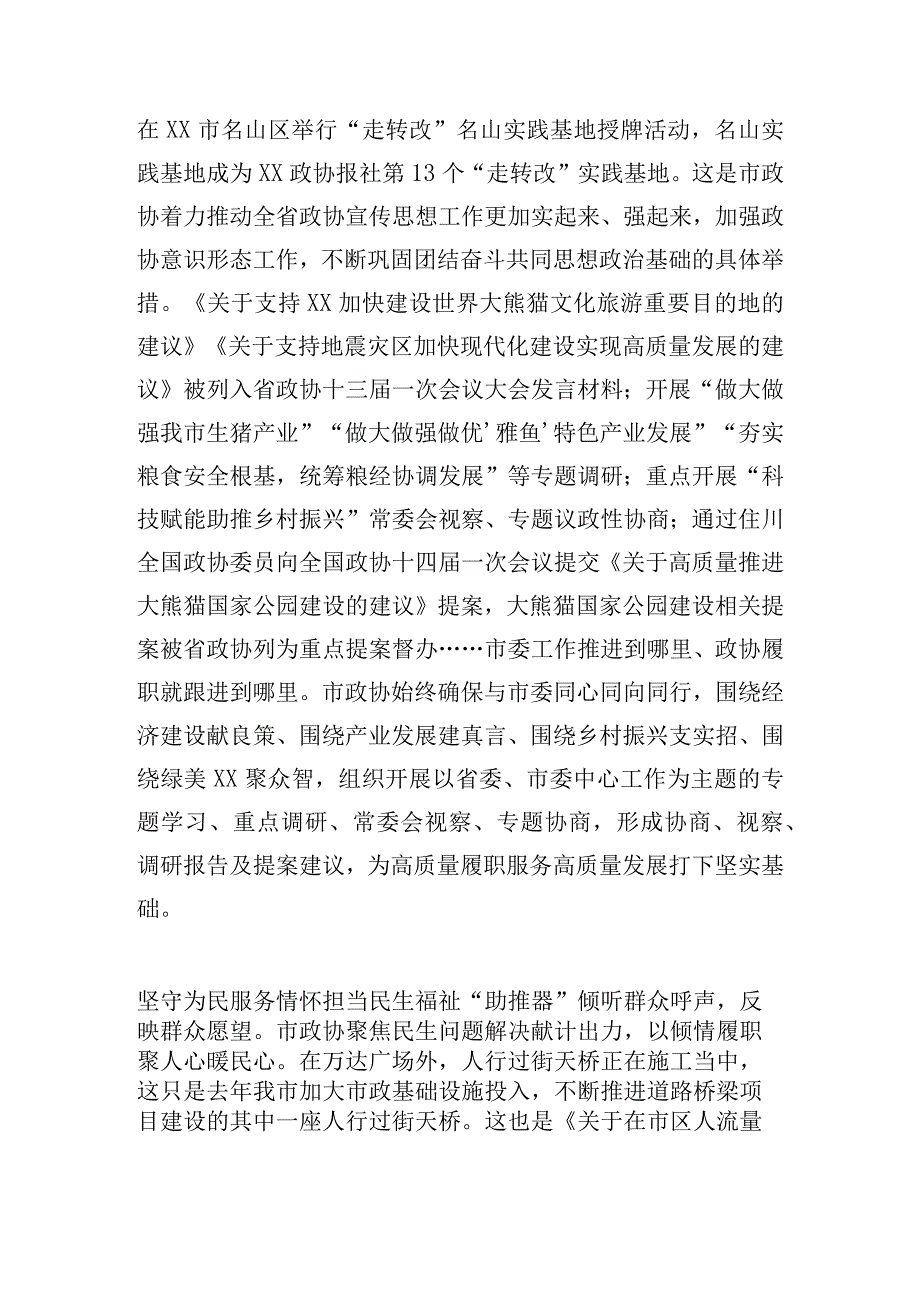 市政协履职工作综述范文大全.docx_第2页