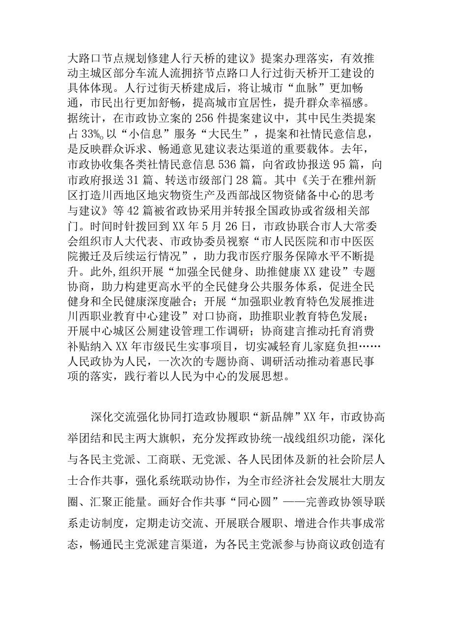 市政协履职工作综述范文大全.docx_第3页