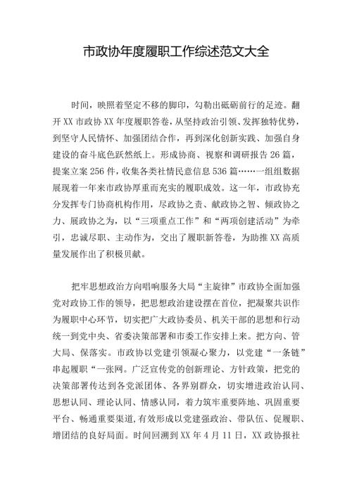 市政协履职工作综述范文大全.docx