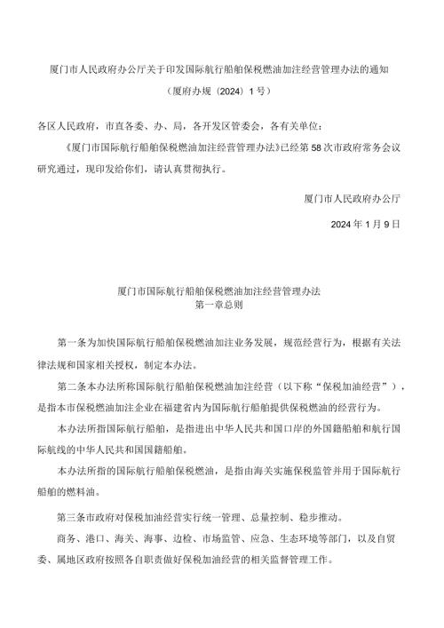 厦门市人民政府办公厅关于印发国际航行船舶保税燃油加注经营管理办法的通知.docx