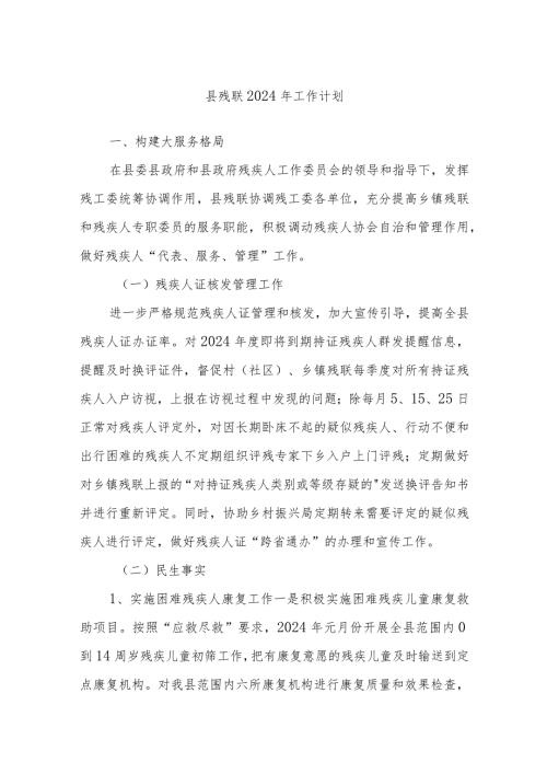 县残联2024年工作计划.docx