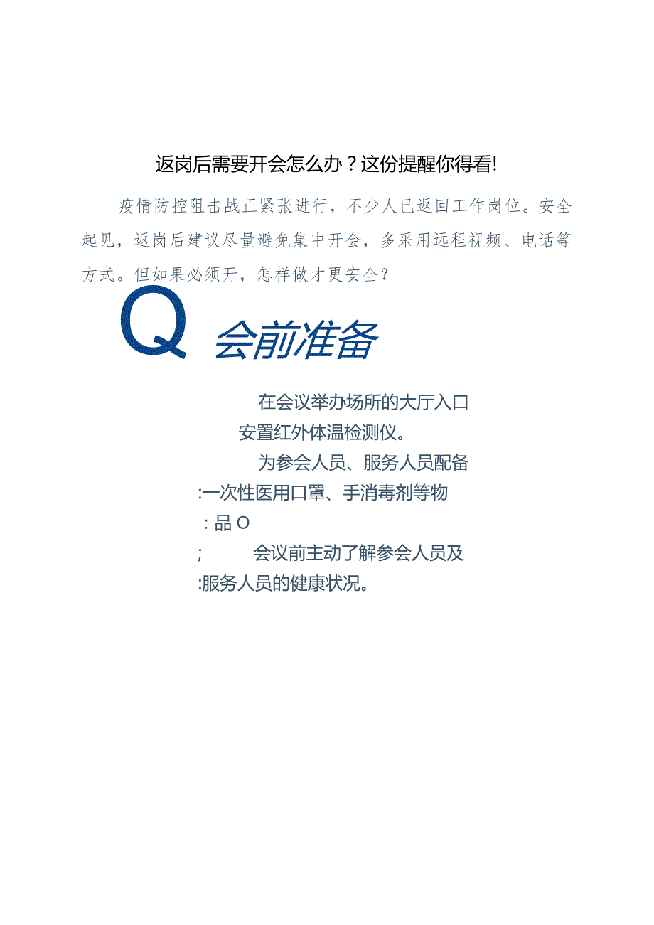 返岗后需要开会怎么办.docx_第1页