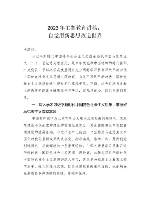 2023年主题教育讲稿：自觉用新思想改造世界(1).docx