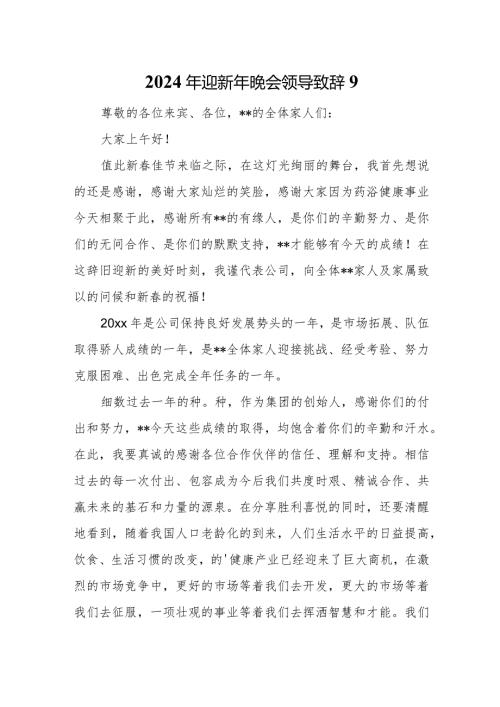 2024年迎新年晚会领导致辞9.docx