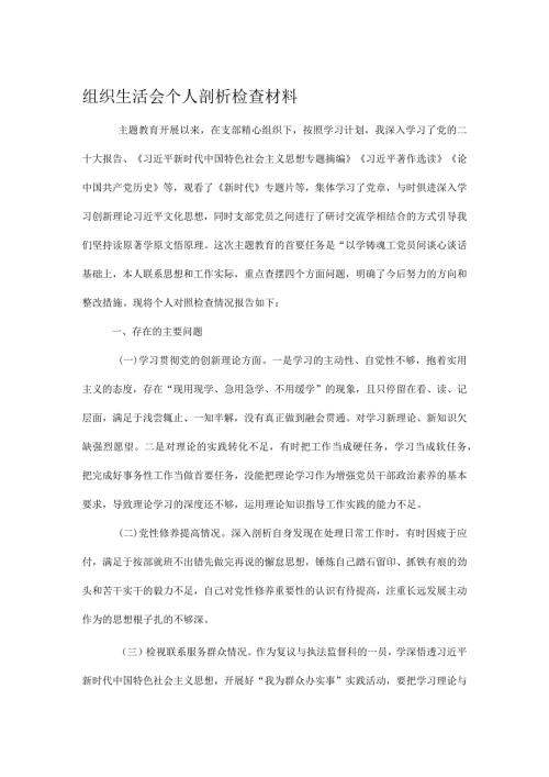 组织生活会个人剖析检查材料.docx