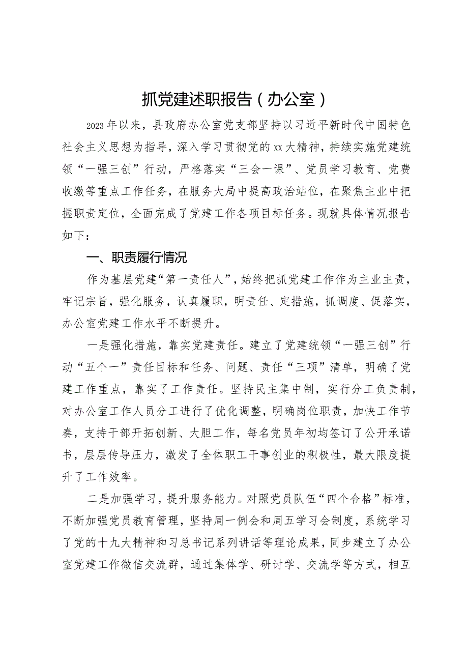县政府办公室党支部书记2023年抓党建述职报告(1).docx_第1页
