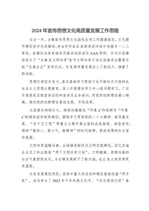 2024年宣传思想文化高质量发展工作思路要点（乡镇计划）.docx