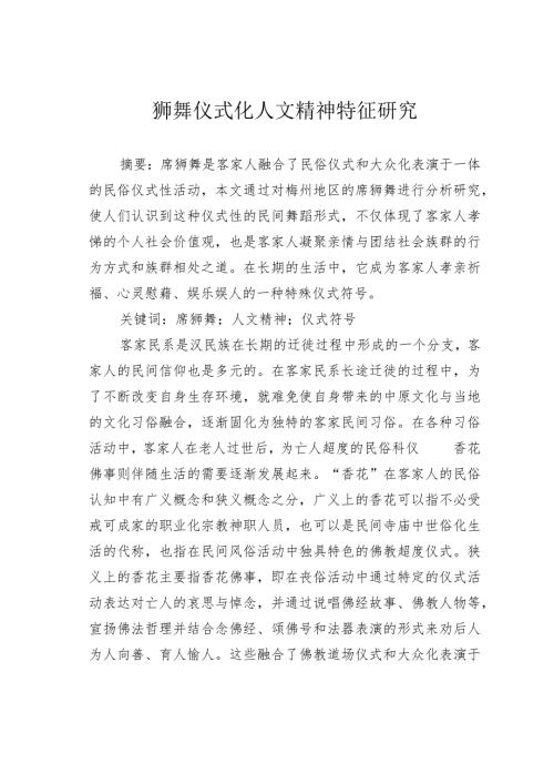 狮舞仪式化人文精神特征研究.docx