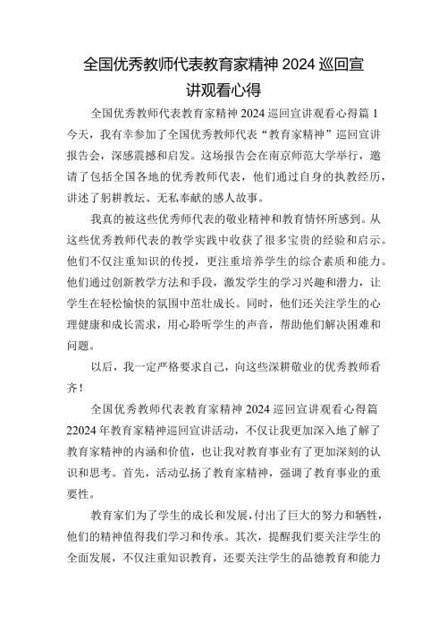 全国优秀教师代表教育家精神2024巡回宣讲观看心得.docx