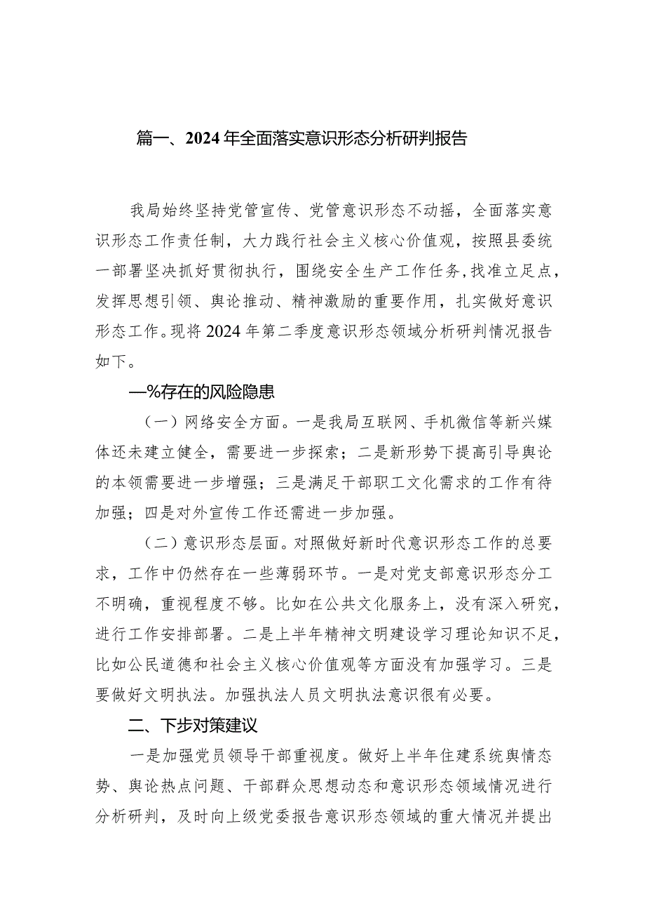 （9篇）2024年全面落实意识形态分析研判报告精选版.docx_第2页