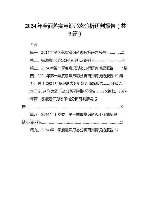 （9篇）2024年全面落实意识形态分析研判报告精选版.docx