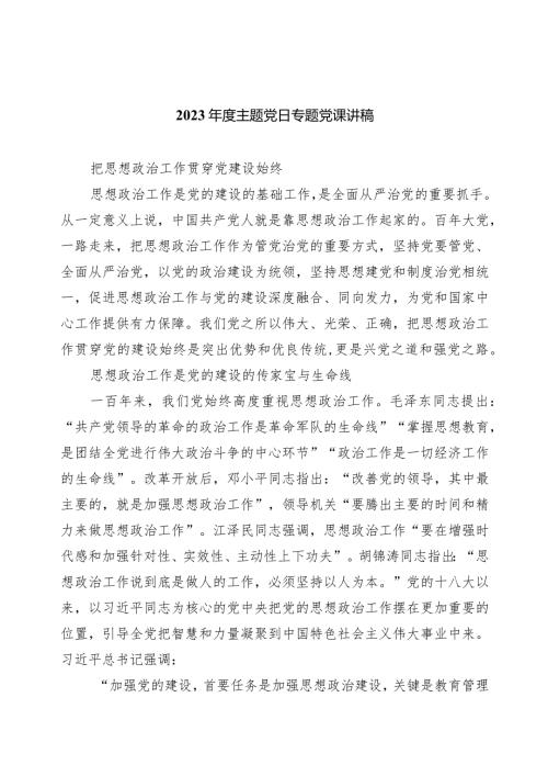 2024主题党日专题党课讲稿（共5篇）.docx