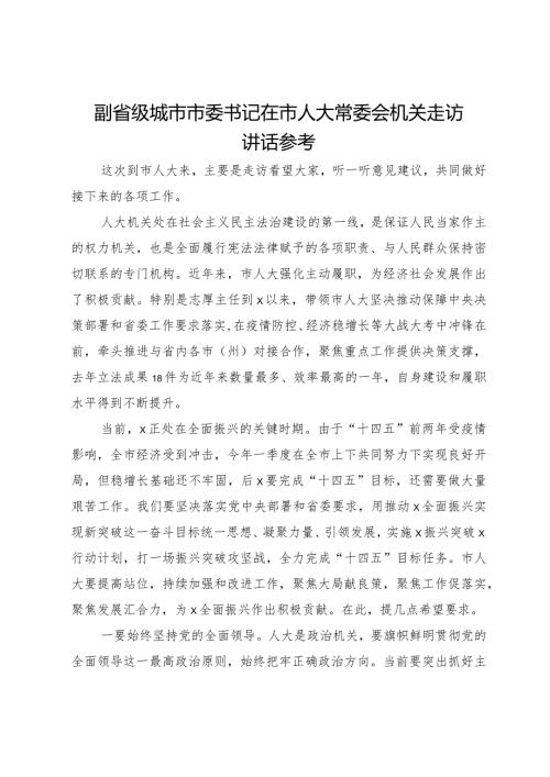 副省级城市市委书记在市人大常委会机关走访讲话.docx