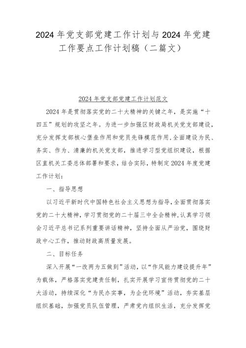 2024年党支部党建工作计划与2024年党建工作要点工作计划稿（二篇文）.docx