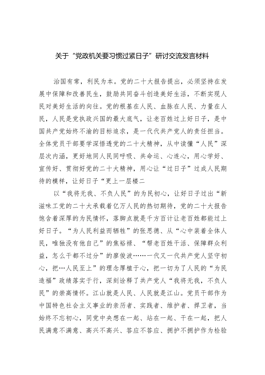 关于“党政机关要习惯过紧日子”研讨交流发言材料【四篇】汇编.docx_第1页
