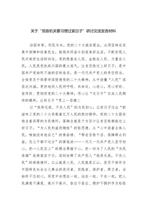 关于“党政机关要习惯过紧日子”研讨交流发言材料【四篇】汇编.docx