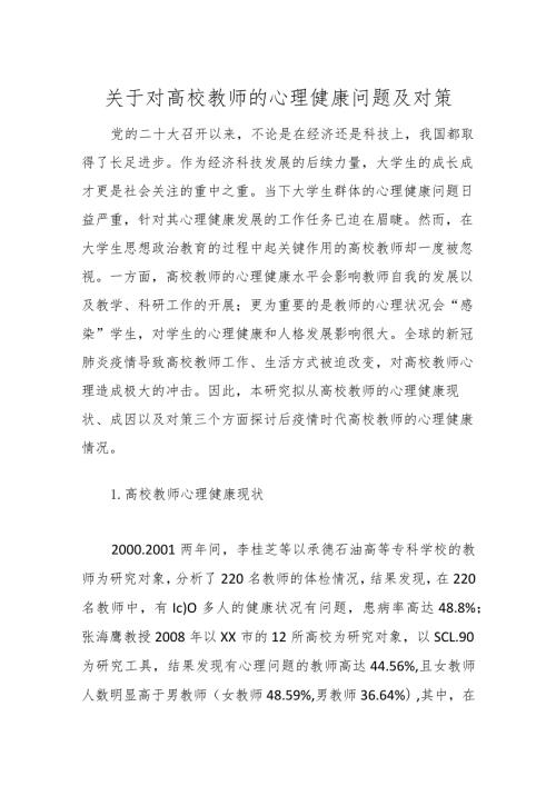 关于对高校教师的心理健康问题及对策.docx