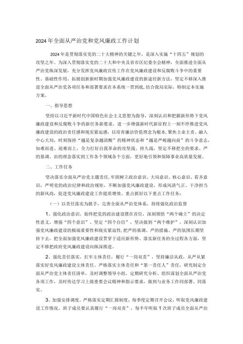 2024年全面从严治党和党风廉政工作计划(1).docx