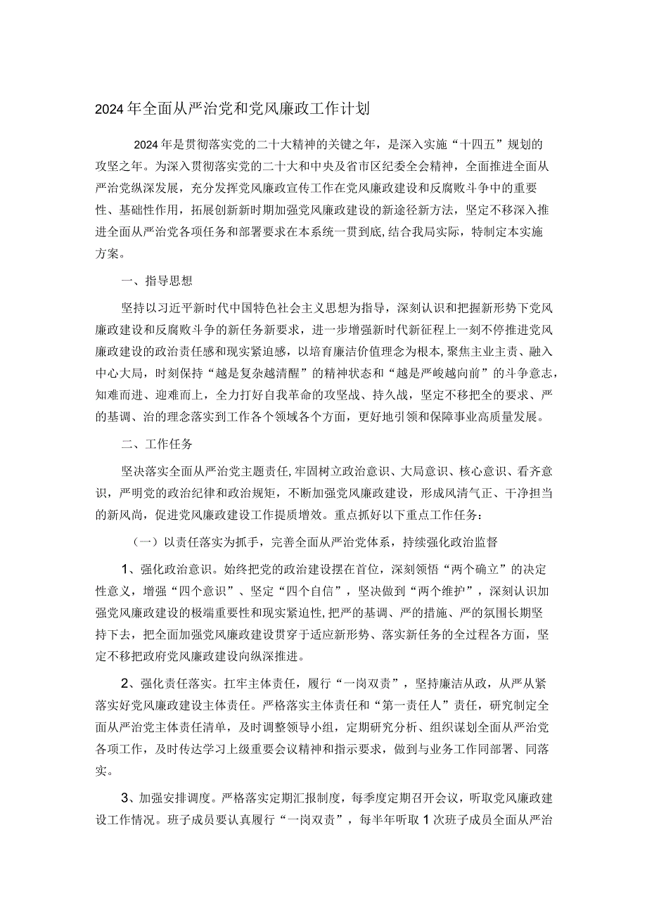 2024年全面从严治党和党风廉政工作计划(1).docx_第1页