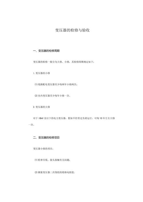 变压器的检修与验收.docx