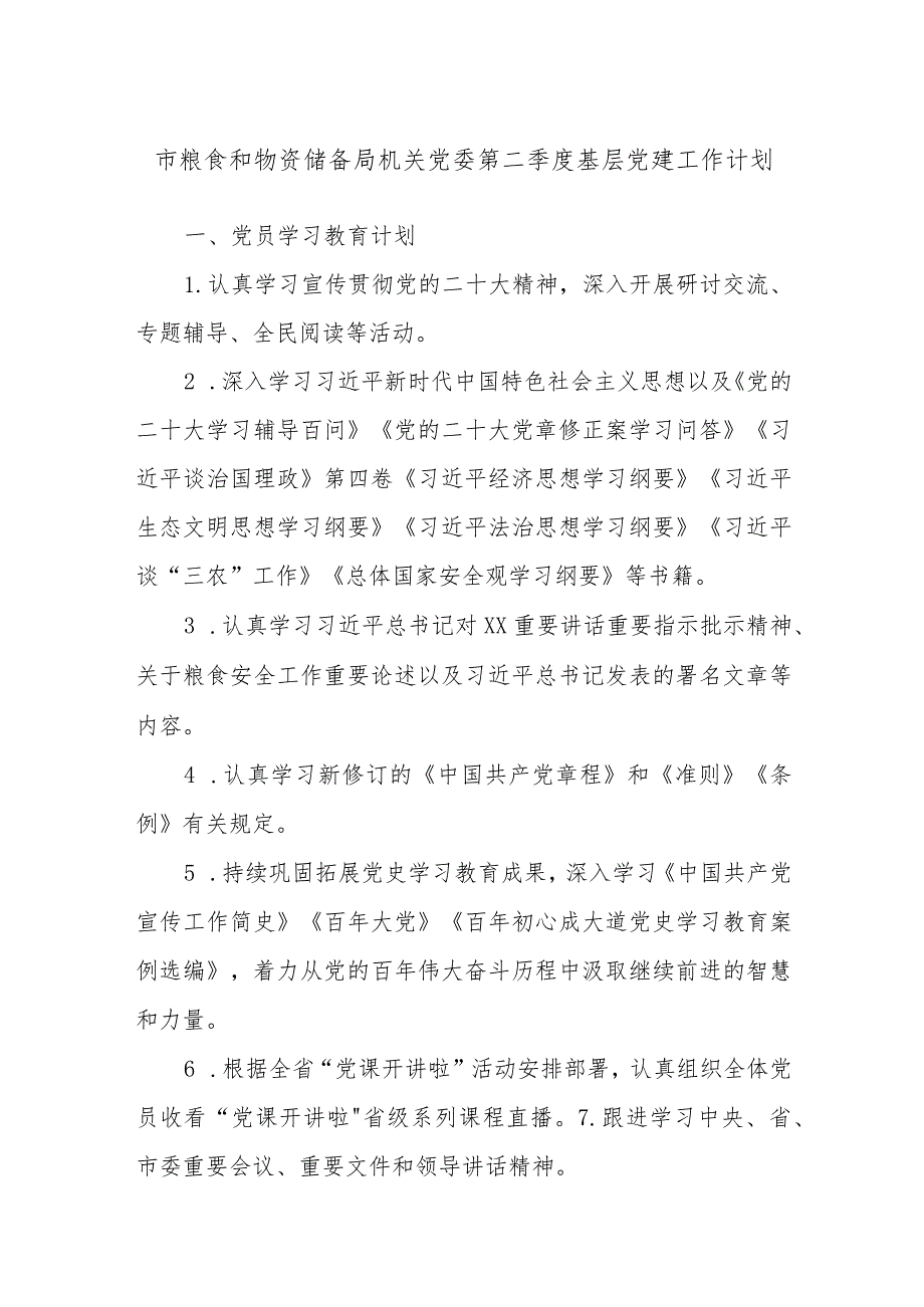 市粮食和物资储备局机关党委第二季度基层党建工作计划.docx_第1页
