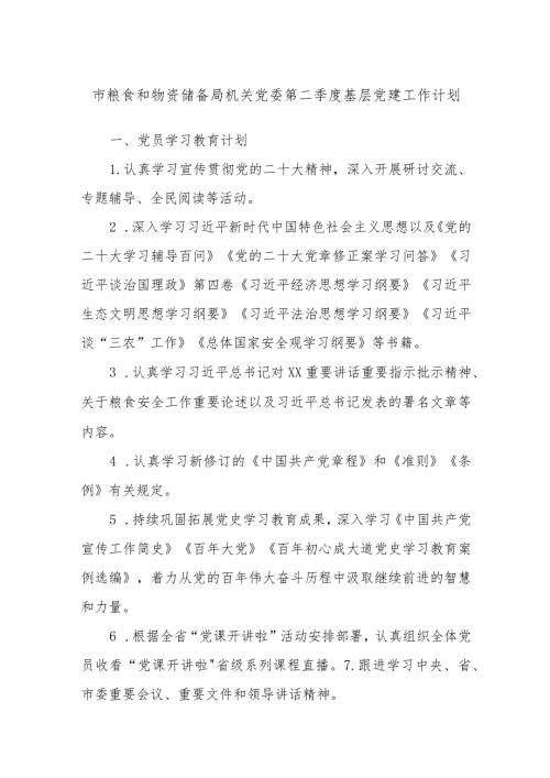 市粮食和物资储备局机关党委第二季度基层党建工作计划.docx