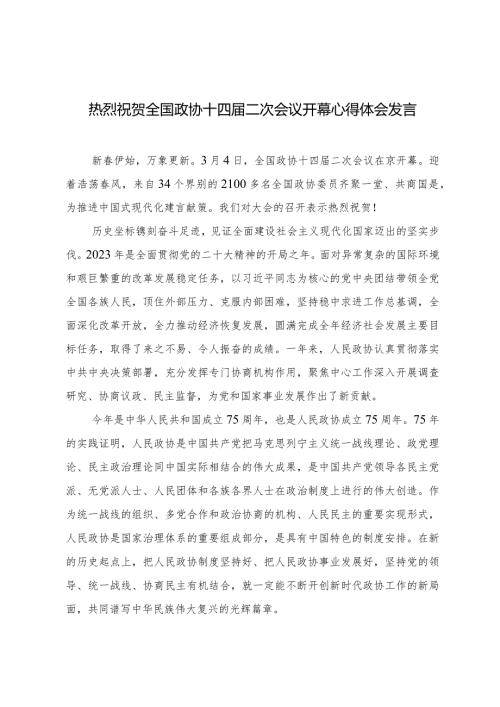 （7篇范文）热烈祝贺全国政协十四二次会议隆重开幕心得体会发言.docx