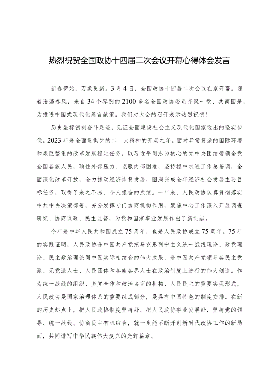 （7篇范文）热烈祝贺全国政协十四二次会议隆重开幕心得体会发言.docx_第1页