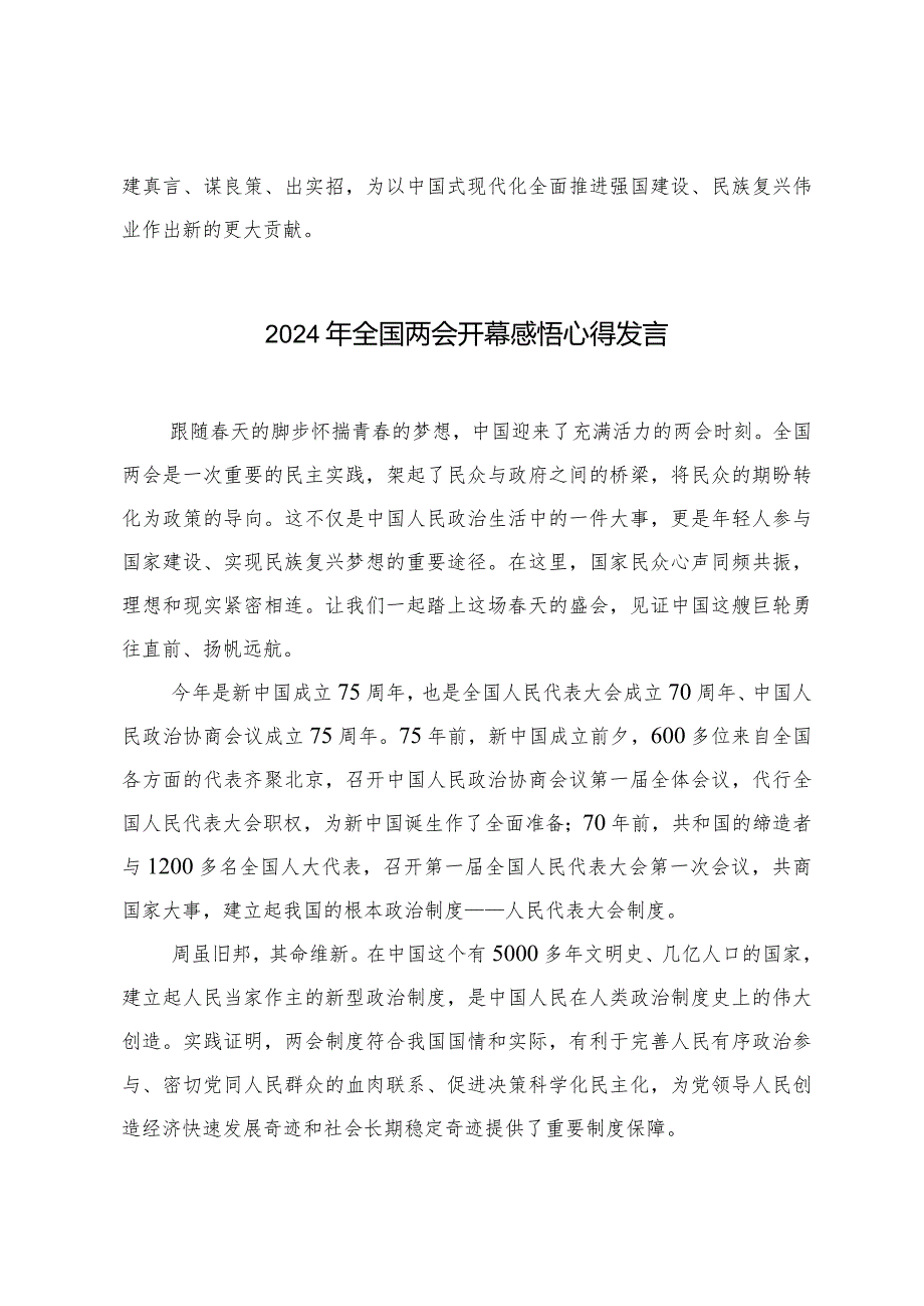 （7篇范文）热烈祝贺全国政协十四二次会议隆重开幕心得体会发言.docx_第3页