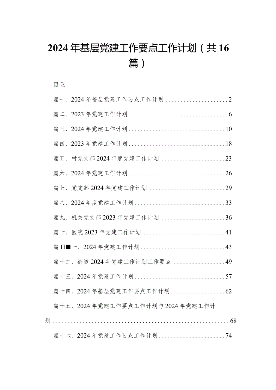 2024年基层党建工作要点工作计划(精选16篇).docx_第1页