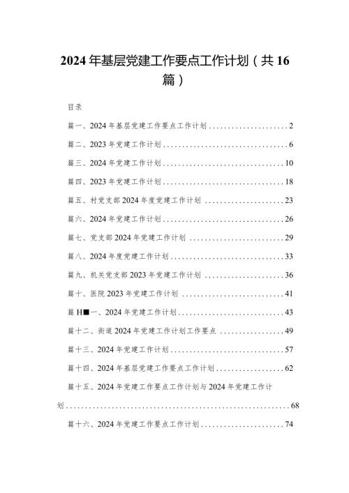 2024年基层党建工作要点工作计划(精选16篇).docx