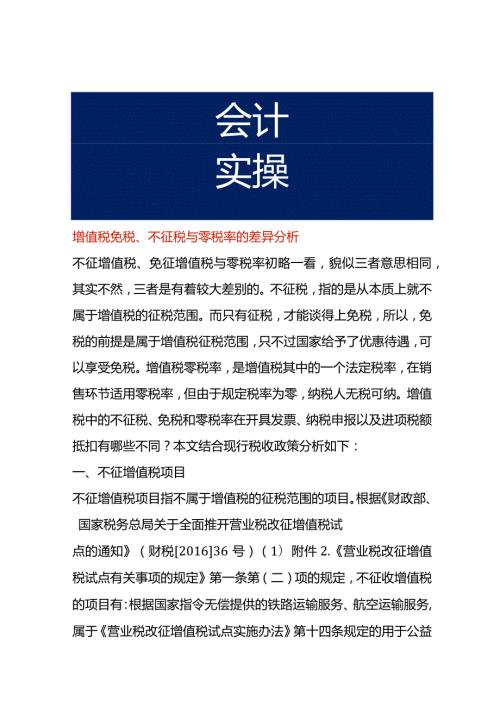 增值税免税、不征税与零税率的差异分析.docx